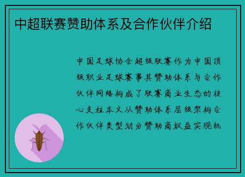 中超联赛赞助体系及合作伙伴介绍