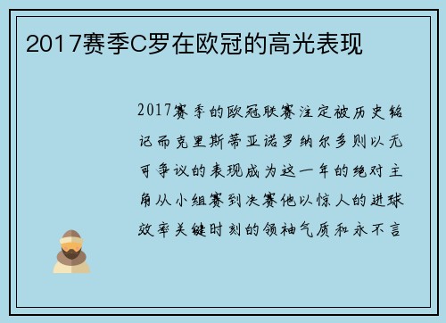 2017赛季C罗在欧冠的高光表现