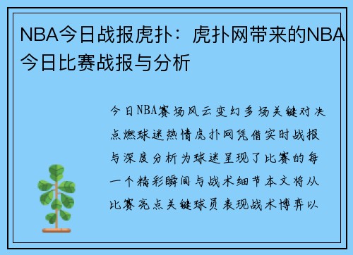 NBA今日战报虎扑：虎扑网带来的NBA今日比赛战报与分析