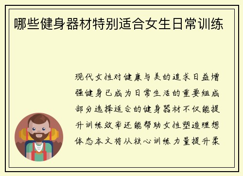 哪些健身器材特别适合女生日常训练