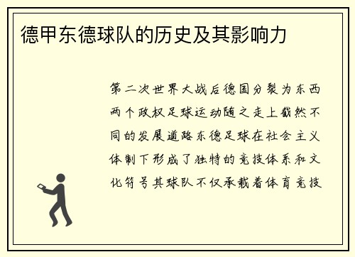 德甲东德球队的历史及其影响力