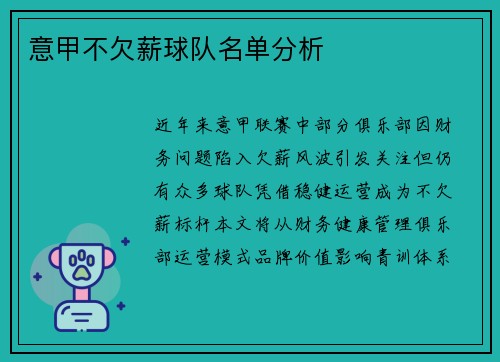 意甲不欠薪球队名单分析
