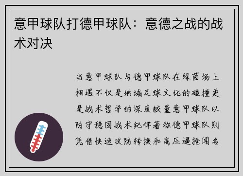 意甲球队打德甲球队：意德之战的战术对决