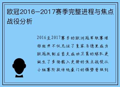 欧冠2016–2017赛季完整进程与焦点战役分析