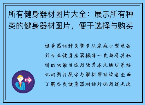 所有健身器材图片大全：展示所有种类的健身器材图片，便于选择与购买