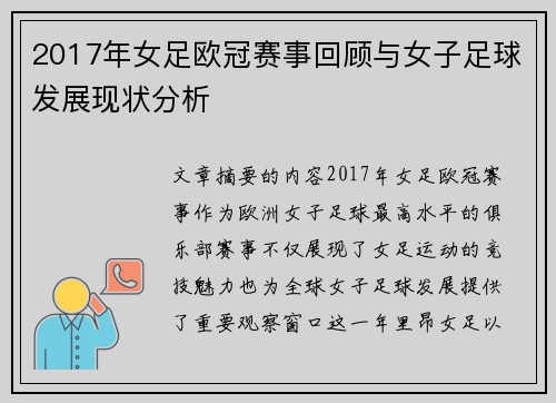 2017年女足欧冠赛事回顾与女子足球发展现状分析