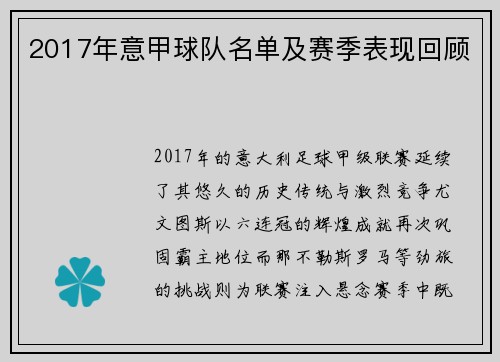 2017年意甲球队名单及赛季表现回顾