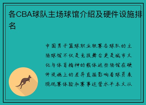 各CBA球队主场球馆介绍及硬件设施排名