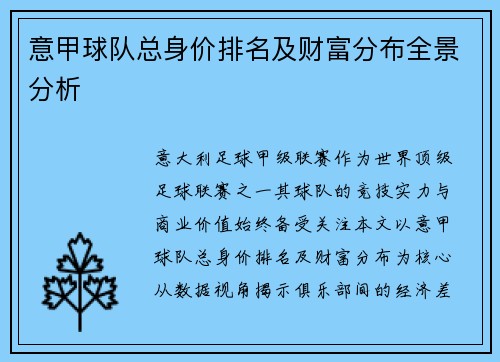 意甲球队总身价排名及财富分布全景分析