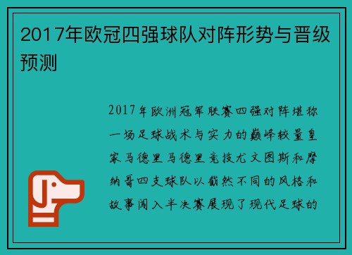 2017年欧冠四强球队对阵形势与晋级预测