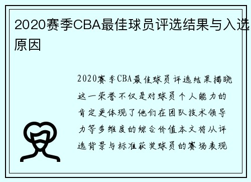 2020赛季CBA最佳球员评选结果与入选原因