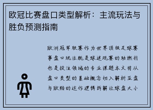 欧冠比赛盘口类型解析：主流玩法与胜负预测指南