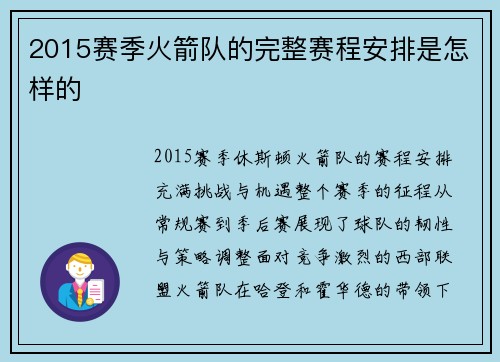 2015赛季火箭队的完整赛程安排是怎样的