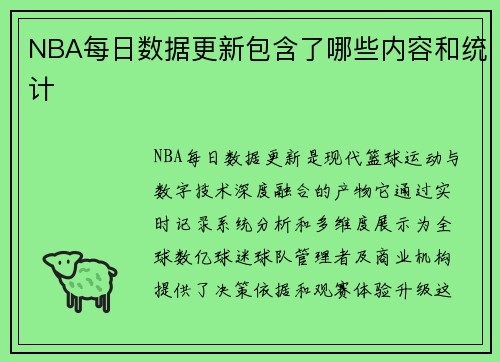 NBA每日数据更新包含了哪些内容和统计