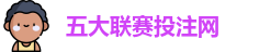 五大联赛投注